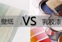 家里想裝修,用壁紙好還是乳膠漆好？