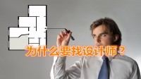 裝修要不要設(shè)計(jì),裝修為什么要請?jiān)O(shè)計(jì)師設(shè)計(jì)