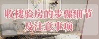 年前收房的驗(yàn)房秘籍,毛坯房收房驗(yàn)房標(biāo)準(zhǔn)，毛坯房收房驗(yàn)房注意事項(xiàng)