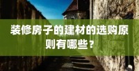 選購(gòu)建材的3個(gè)因素，不看真吃虧，恨不得抽自己一巴掌