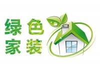 如何選擇環(huán)保裝修材料？環(huán)保裝飾材料有哪些？