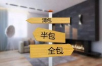 準(zhǔn)備裝修一定要搞懂清包，半包，全包有什么區(qū)別！