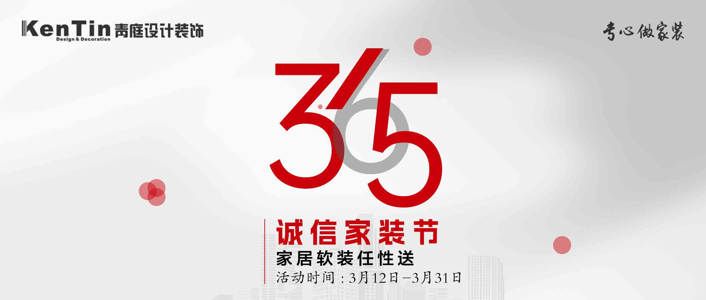 青庭活動｜3.15誠信家裝節(jié)，品質(zhì)至上，優(yōu)惠不停