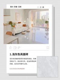 2024年流行的8款瓷磚顏色，建議收藏！