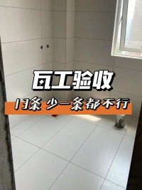 瓦工驗收 ，這13條少一條都不行