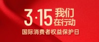 誠信315，我們在行動
