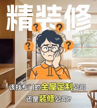 精裝修，到底是找全屋定制還是裝修公司？