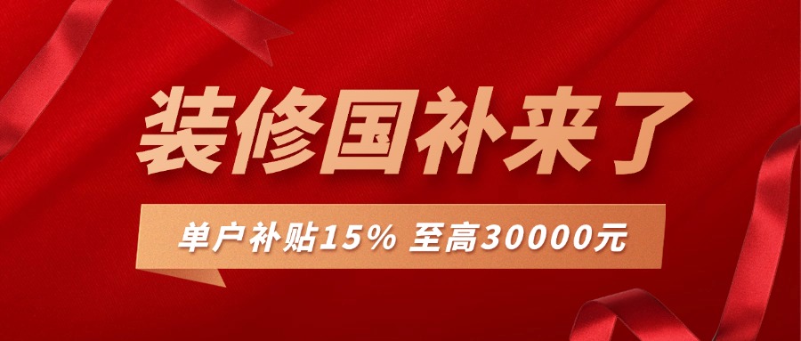 裝修補貼來襲，最高可補30000，錯過再等一年