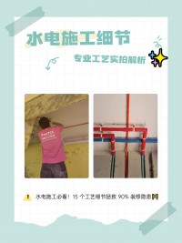 水電施工必看！15 個工藝細(xì)節(jié)拯救 90% 裝修隱患